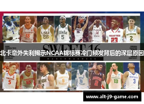 北卡意外失利揭示NCAA锦标赛冷门频发背后的深层原因 北卡意外失利揭示NCAA锦标赛冷门频发背后的深层原因