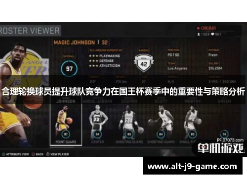 合理轮换球员提升球队竞争力在国王杯赛季中的重要性与策略分析 合理轮换球员提升球队竞争力在国王杯赛季中的重要性与策略分析