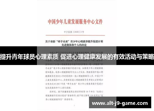 提升青年球员心理素质 促进心理健康发展的有效活动与策略 提升青年球员心理素质 促进心理健康发展的有效活动与策略