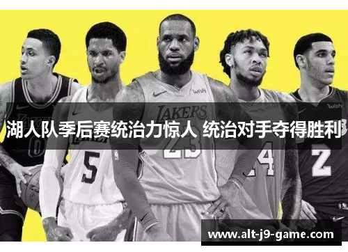 湖人队季后赛统治力惊人 统治对手夺得胜利 湖人队季后赛统治力惊人 统治对手夺得胜利