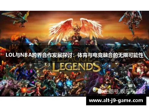 LOL与NBA跨界合作发展探讨:体育与电竞融合的无限可能性 LOL与NBA跨界合作发展探讨:体育与电竞融合的无限可能性