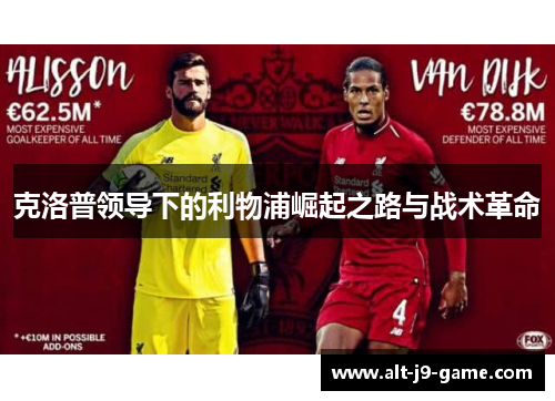 克洛普领导下的利物浦崛起之路与战术革命 克洛普领导下的利物浦崛起之路与战术革命