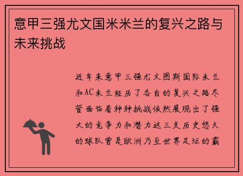 意甲三强尤文国米米兰的复兴之路与未来挑战 意甲三强尤文国米米兰的复兴之路与未来挑战