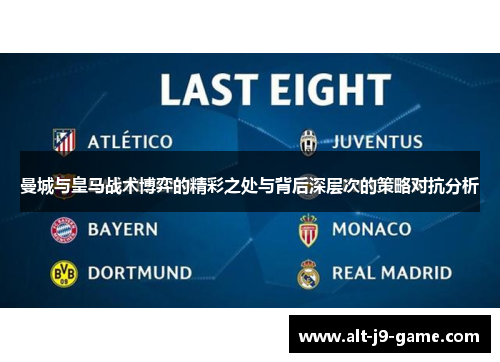 曼城与皇马战术博弈的精彩之处与背后深层次的策略对抗分析 曼城与皇马战术博弈的精彩之处与背后深层次的策略对抗分析