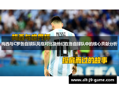梅西与C罗各自球队风格对比及他们在各自球队中的核心贡献分析 梅西与C罗各自球队风格对比及他们在各自球队中的核心贡献分析