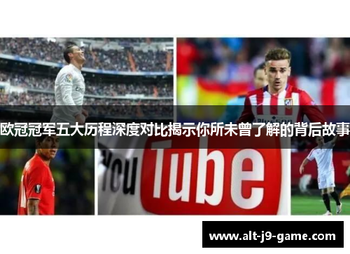 欧冠冠军五大历程深度对比揭示你所未曾了解的背后故事 欧冠冠军五大历程深度对比揭示你所未曾了解的背后故事