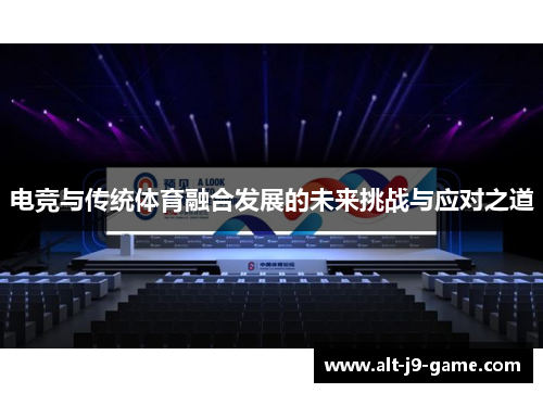 电竞与传统体育融合发展的未来挑战与应对之道 电竞与传统体育融合发展的未来挑战与应对之道