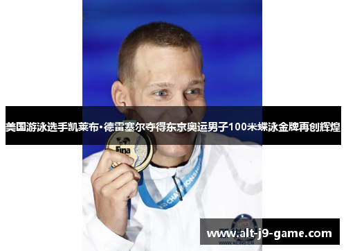 美国游泳选手凯莱布·德雷塞尔夺得东京奥运男子100米蝶泳金牌再创辉煌 美国游泳选手凯莱布·德雷塞尔夺得东京奥运男子100米蝶泳金牌再创辉煌