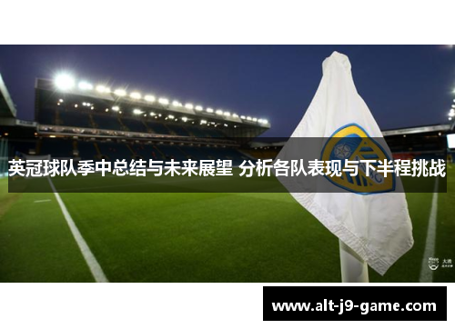 英冠球队季中总结与未来展望 分析各队表现与下半程挑战 英冠球队季中总结与未来展望 分析各队表现与下半程挑战