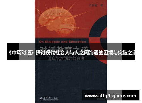 《中场对话》探讨现代社会人与人之间沟通的困境与突破之道 《中场对话》探讨现代社会人与人之间沟通的困境与突破之道