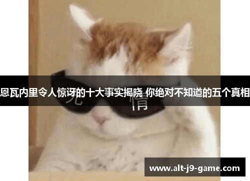 恩瓦内里令人惊讶的十大事实揭晓 你绝对不知道的五个真相