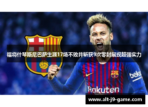 福将什琴斯尼巴萨生涯17场不败并斩获9次零封展现超强实力 福将什琴斯尼巴萨生涯17场不败并斩获9次零封展现超强实力