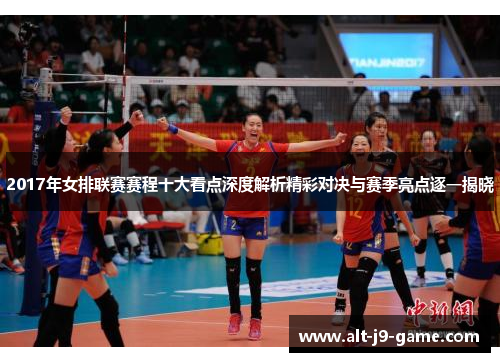 2017年女排联赛赛程十大看点深度解析精彩对决与赛季亮点逐一揭晓 2017年女排联赛赛程十大看点深度解析精彩对决与赛季亮点逐一揭晓