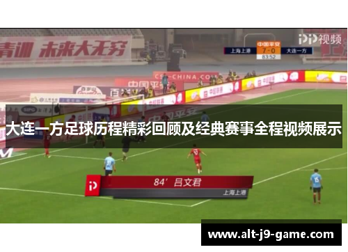 大连一方足球历程精彩回顾及经典赛事全程视频展示