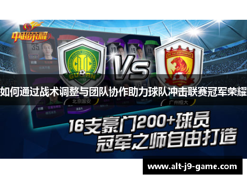 如何通过战术调整与团队协作助力球队冲击联赛冠军荣耀 如何通过战术调整与团队协作助力球队冲击联赛冠军荣耀