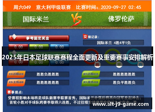 2025年日本足球联赛赛程全面更新及重要赛事安排解析 2025年日本足球联赛赛程全面更新及重要赛事安排解析