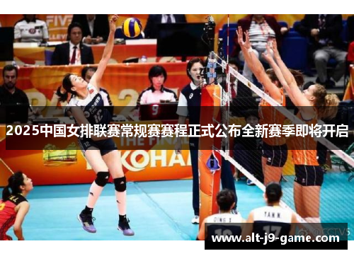 2025中国女排联赛常规赛赛程正式公布全新赛季即将开启 2025中国女排联赛常规赛赛程正式公布全新赛季即将开启