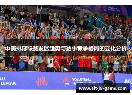 中美排球联赛发展趋势与赛事竞争格局的变化分析 中美排球联赛发展趋势与赛事竞争格局的变化分析