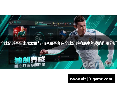 全球足球赛事未来发展与FIFA联赛套在全球足球格局中的战略作用分析 全球足球赛事未来发展与FIFA联赛套在全球足球格局中的战略作用分析