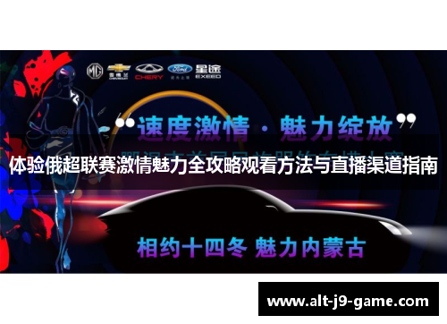 体验俄超联赛激情魅力全攻略观看方法与直播渠道指南 体验俄超联赛激情魅力全攻略观看方法与直播渠道指南