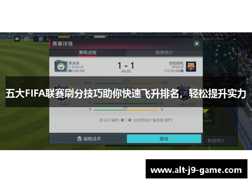 五大FIFA联赛刷分技巧助你快速飞升排名,轻松提升实力 五大FIFA联赛刷分技巧助你快速飞升排名,轻松提升实力