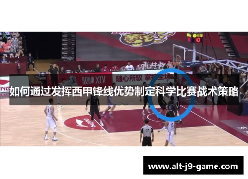 如何通过发挥西甲锋线优势制定科学比赛战术策略 如何通过发挥西甲锋线优势制定科学比赛战术策略