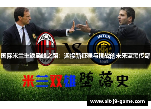 国际米兰重返巅峰之路:迎接新征程与挑战的未来蓝黑传奇 国际米兰重返巅峰之路:迎接新征程与挑战的未来蓝黑传奇