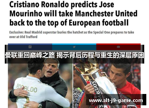 曼联重回巅峰之路 揭示背后历程与重生的深层原因 曼联重回巅峰之路 揭示背后历程与重生的深层原因