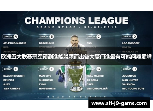 欧洲五大联赛冠军预测谁能脱颖而出各大豪门谁最有可能问鼎巅峰 欧洲五大联赛冠军预测谁能脱颖而出各大豪门谁最有可能问鼎巅峰