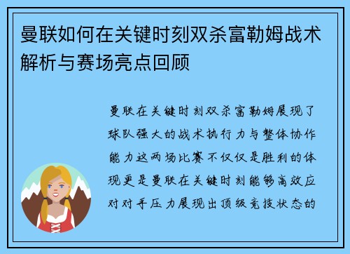 曼联如何在关键时刻双杀富勒姆战术解析与赛场亮点回顾 曼联如何在关键时刻双杀富勒姆战术解析与赛场亮点回顾