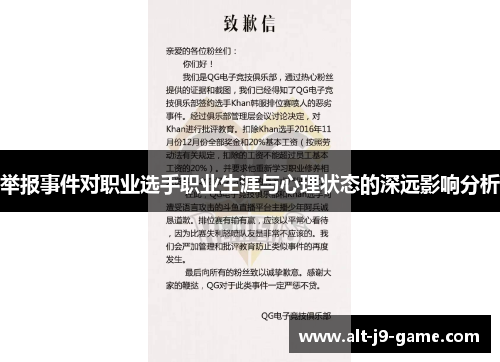 举报事件对职业选手职业生涯与心理状态的深远影响分析 举报事件对职业选手职业生涯与心理状态的深远影响分析