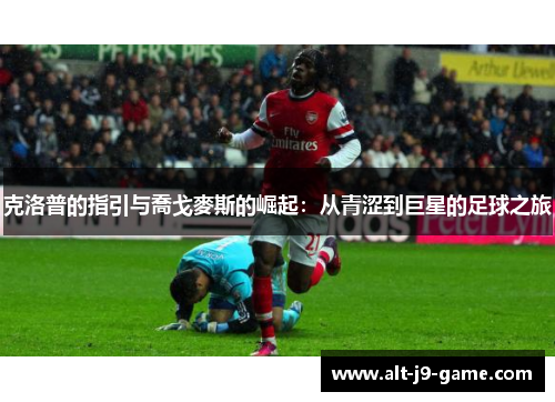 克洛普的指引与喬戈麥斯的崛起：从青涩到巨星的足球之旅