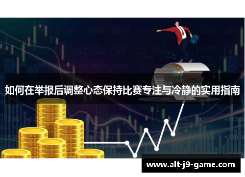 如何在举报后调整心态保持比赛专注与冷静的实用指南