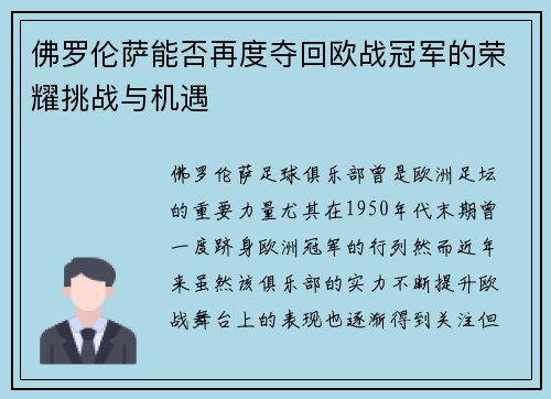 佛罗伦萨能否再度夺回欧战冠军的荣耀挑战与机遇 佛罗伦萨能否再度夺回欧战冠军的荣耀挑战与机遇