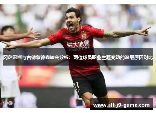 冈萨雷斯与古德蒙德森转会分析:两位球员职业生涯变动的深层原因对比 冈萨雷斯与古德蒙德森转会分析:两位球员职业生涯变动的深层原因对比