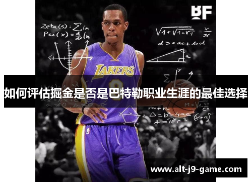 如何评估掘金是否是巴特勒职业生涯的最佳选择 如何评估掘金是否是巴特勒职业生涯的最佳选择