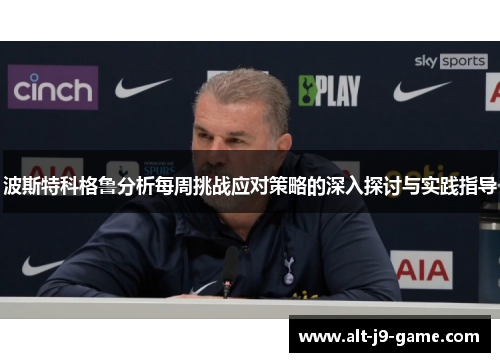 波斯特科格鲁分析每周挑战应对策略的深入探讨与实践指导 波斯特科格鲁分析每周挑战应对策略的深入探讨与实践指导
