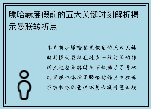 滕哈赫度假前的五大关键时刻解析揭示曼联转折点