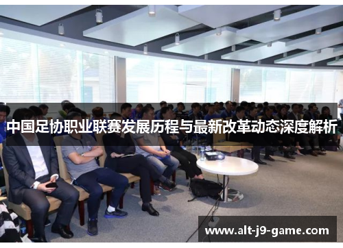 中国足协职业联赛发展历程与最新改革动态深度解析 中国足协职业联赛发展历程与最新改革动态深度解析