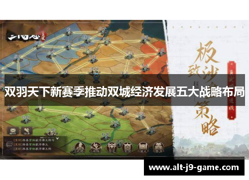 双羽天下新赛季推动双城经济发展五大战略布局 双羽天下新赛季推动双城经济发展五大战略布局