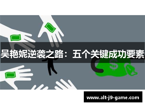 吴艳妮逆袭之路:五个关键成功要素 吴艳妮逆袭之路:五个关键成功要素