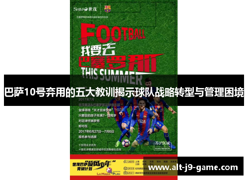 巴萨10号弃用的五大教训揭示球队战略转型与管理困境 巴萨10号弃用的五大教训揭示球队战略转型与管理困境