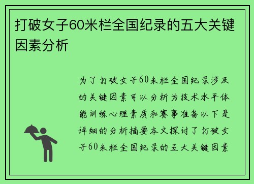 打破女子60米栏全国纪录的五大关键因素分析 打破女子60米栏全国纪录的五大关键因素分析