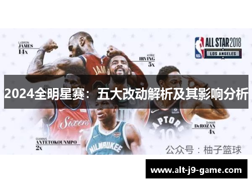 2024全明星赛:五大改动解析及其影响分析 2024全明星赛:五大改动解析及其影响分析