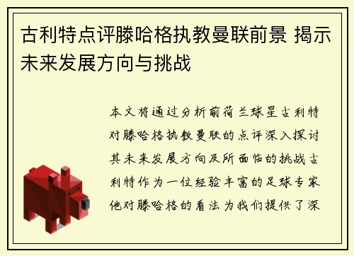 古利特点评滕哈格执教曼联前景 揭示未来发展方向与挑战 古利特点评滕哈格执教曼联前景 揭示未来发展方向与挑战