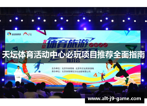 天坛体育活动中心必玩项目推荐全面指南 天坛体育活动中心必玩项目推荐全面指南
