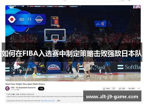 如何在FIBA入选赛中制定策略击败强敌日本队 如何在FIBA入选赛中制定策略击败强敌日本队