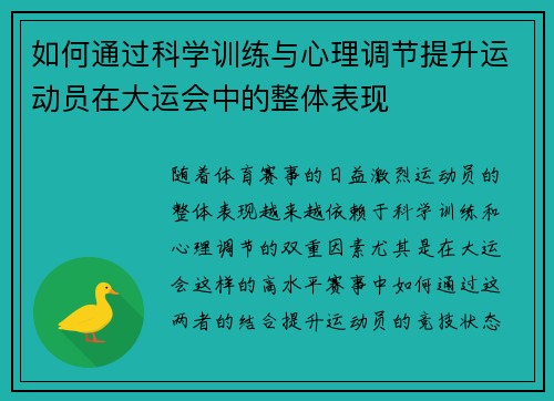 如何通过科学训练与心理调节提升运动员在大运会中的整体表现 如何通过科学训练与心理调节提升运动员在大运会中的整体表现