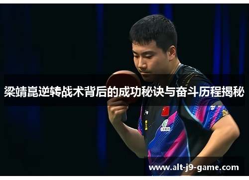 梁靖崑逆转战术背后的成功秘诀与奋斗历程揭秘
