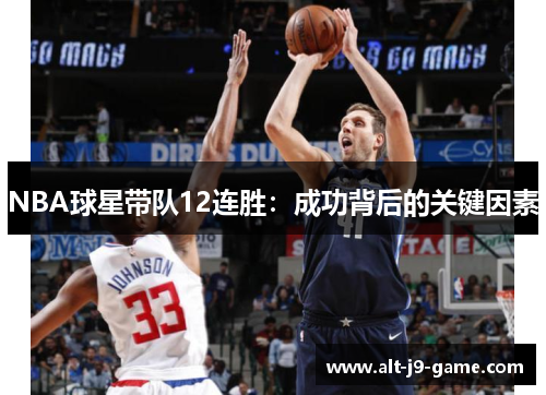 NBA球星带队12连胜:成功背后的关键因素 NBA球星带队12连胜:成功背后的关键因素
